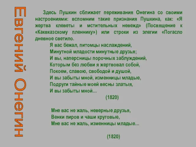 Евгений Онегин Здесь Пушкин сближает переживания Онегина со своими настроениями: