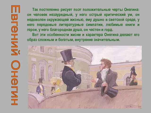 Евгений Онегин Так постепенно рисует поэт положительные черты Онегина: он