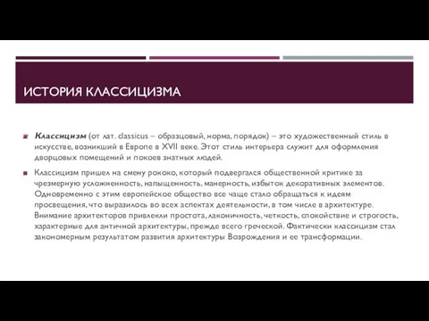 ИСТОРИЯ КЛАССИЦИЗМА Классицизм (от лат. classicus – образцовый, норма, порядок)