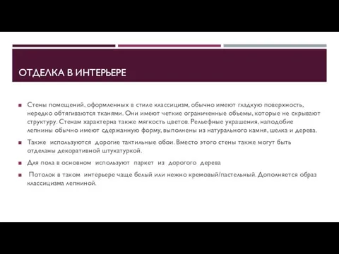 ОТДЕЛКА В ИНТЕРЬЕРЕ Стены помещений, оформленных в стиле классицизм, обычно