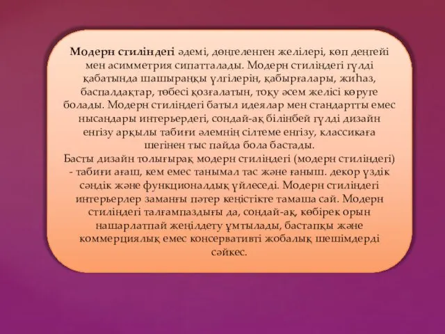 Модерн стиліндегі әдемі, дөңгеленген желілері, көп деңгейі мен асимметрия сипатталады.