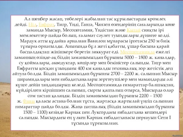 Ал шеңбер жасап, төбелері жабылған тас құрылыстарды кромлех дейді. Ніл,