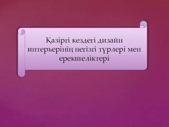 Қазіргі кездегі дизайн интерьерінің негізгі түрлері мен ерекшеліктері