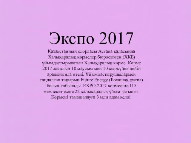 Экспо 2017 Қазақстанның елордасы Астана қаласында Халықаралық көрмелер бюросымен (ХКБ)