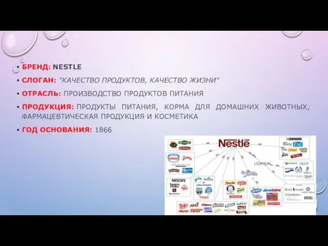 БРЕНД: NESTLE СЛОГАН: "КАЧЕСТВО ПРОДУКТОВ, КАЧЕСТВО ЖИЗНИ" ОТРАСЛЬ: ПРОИЗВОДСТВО ПРОДУКТОВ ПИТАНИЯ ПРОДУКЦИЯ: ПРОДУКТЫ