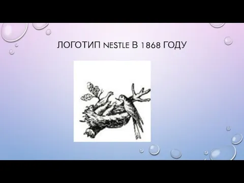 ЛОГОТИП NESTLE В 1868 ГОДУ