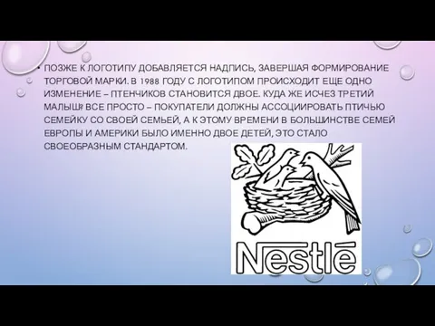 ПОЗЖЕ К ЛОГОТИПУ ДОБАВЛЯЕТСЯ НАДПИСЬ, ЗАВЕРШАЯ ФОРМИРОВАНИЕ ТОРГОВОЙ МАРКИ. В