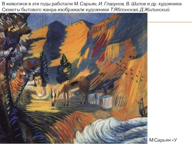 В живописи в эти годы работали М. Сарьян, И. Глазунов, В. Шилов и