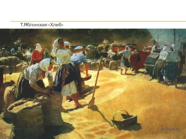 Т.Яблонская «Хлеб»