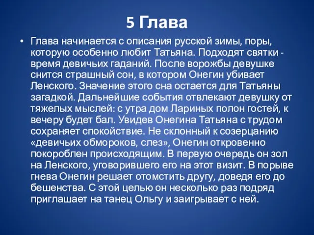 5 Глава Глава начинается с описания русской зимы, поры, которую особенно любит Татьяна.