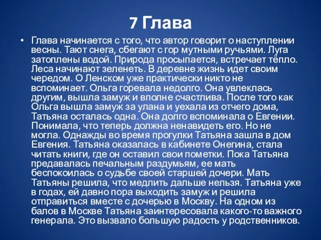 7 Глава Глава начинается с того, что автор говорит о наступлении весны. Тают