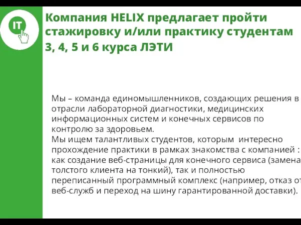 Компания HELIX предлагает пройти стажировку и/или практику студентам 3, 4, 5 и 6