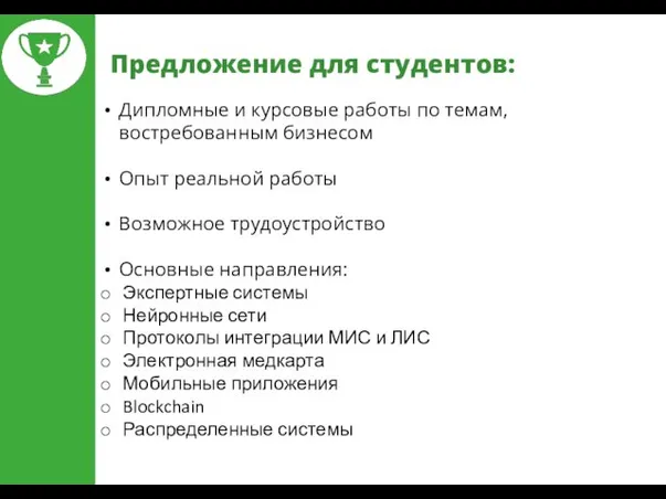 Предложение для студентов: Дипломные и курсовые работы по темам, востребованным бизнесом Опыт реальной