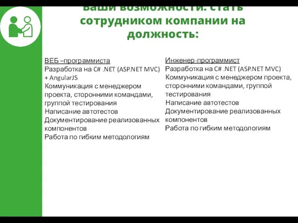 Ваши возможности: стать сотрудником компании на должность: Инженер-программист Разработка на C# .NET (ASP.NET