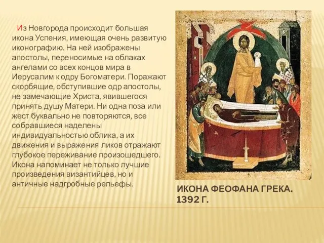 ИКОНА ФЕОФАНА ГРЕКА. 1392 Г. Из Новгорода происходит большая икона