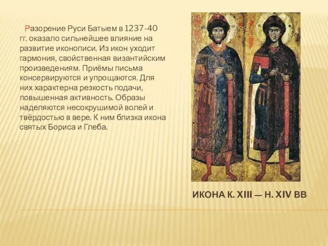 ИКОНА К. XIII — Н. XIV ВВ Разорение Руси Батыем