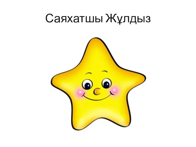 Саяхатшы Жұлдыз