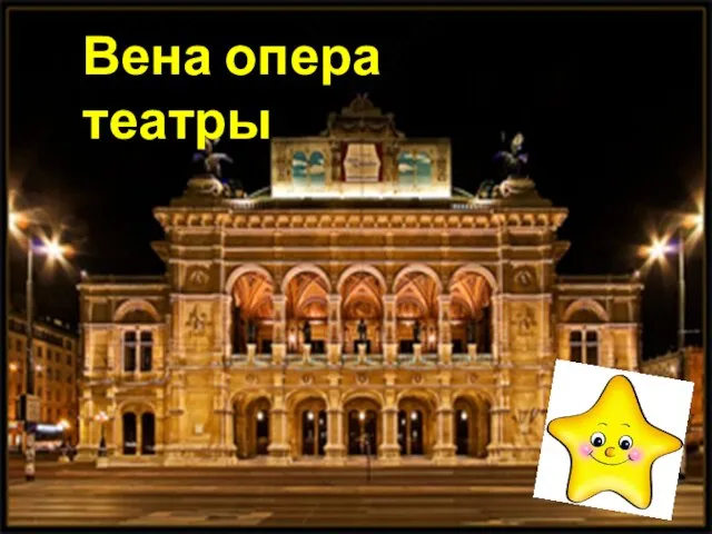 Вена опера театры