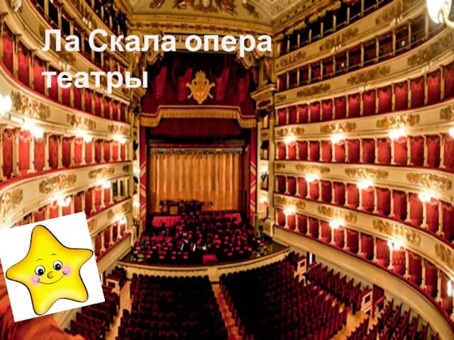 Ла Скала опера театры