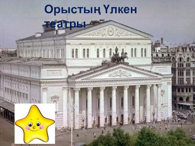 Орыстың Үлкен театры