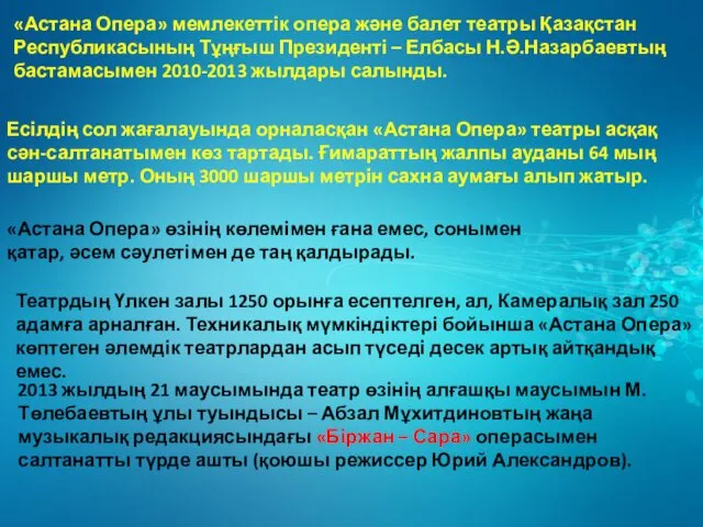 «Астана Опера» мемлекеттік опера және балет театры Қазақстан Республикасының Тұңғыш