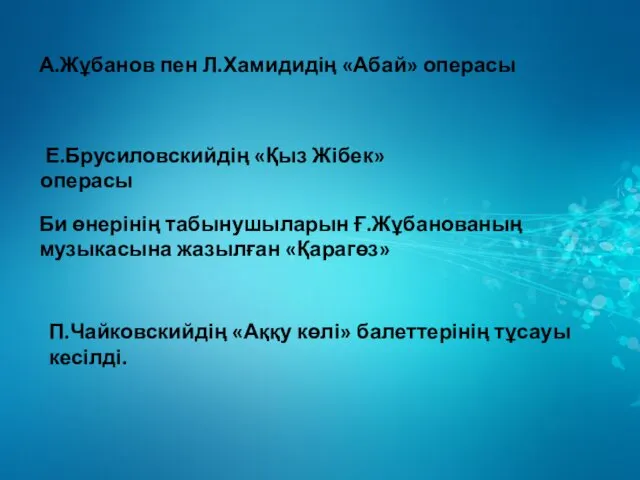 А.Жұбанов пен Л.Хамидидің «Абай» операсы Е.Брусиловскийдің «Қыз Жібек» операсы Би