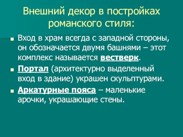 Внешний декор в постройках романского стиля: Вход в храм всегда