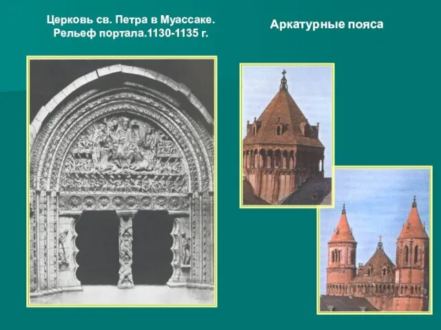 Церковь св. Петра в Муассаке. Рельеф портала.1130-1135 г. Аркатурные пояса