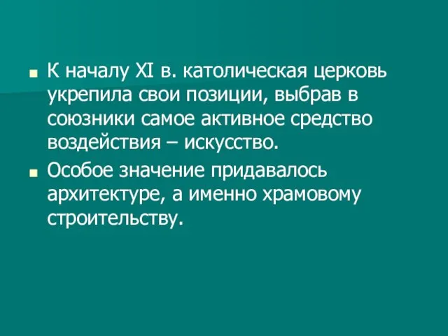 К началу XI в. католическая церковь укрепила свои позиции, выбрав