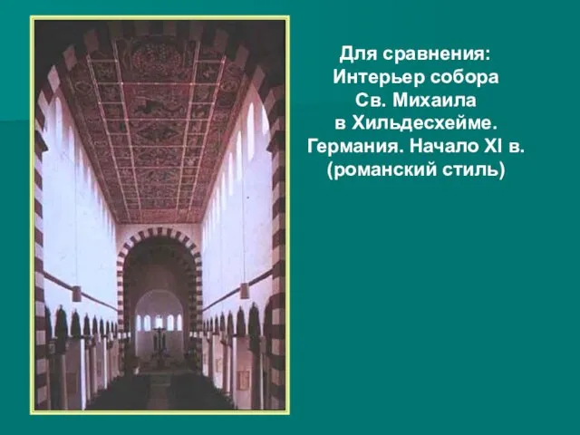 Для сравнения: Интерьер собора Св. Михаила в Хильдесхейме. Германия. Начало XI в. (романский стиль)