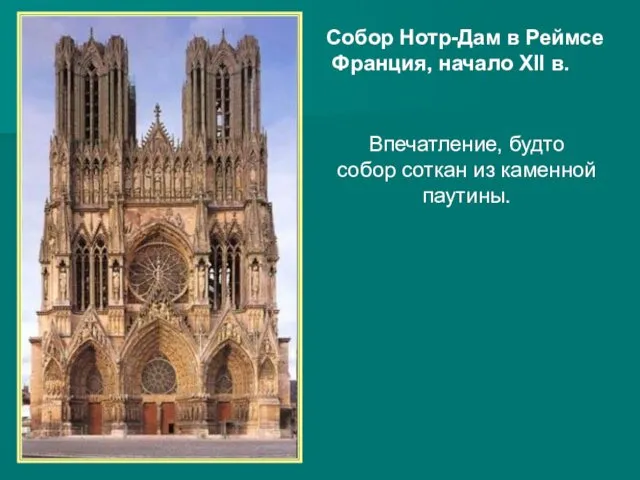 Собор Нотр-Дам в Реймсе Франция, начало XII в. Впечатление, будто собор соткан из каменной паутины.