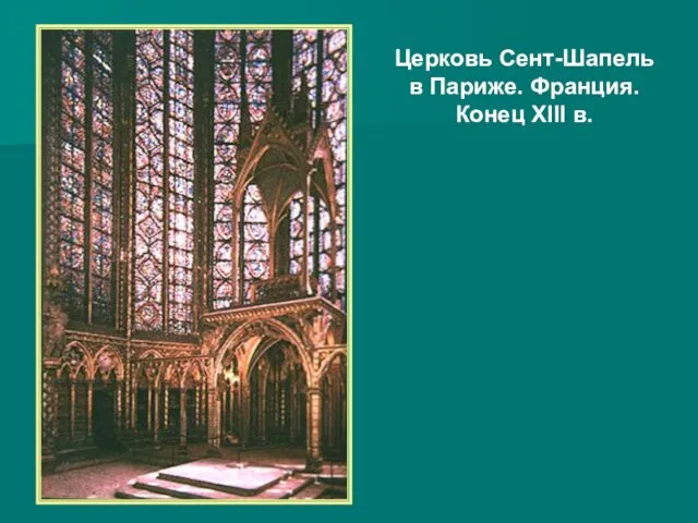 Церковь Сент-Шапель в Париже. Франция. Конец XIII в.