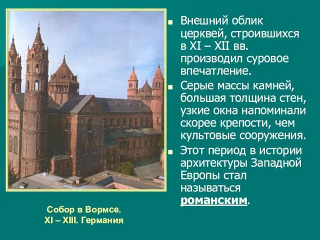 Внешний облик церквей, строившихся в XI – XII вв. производил