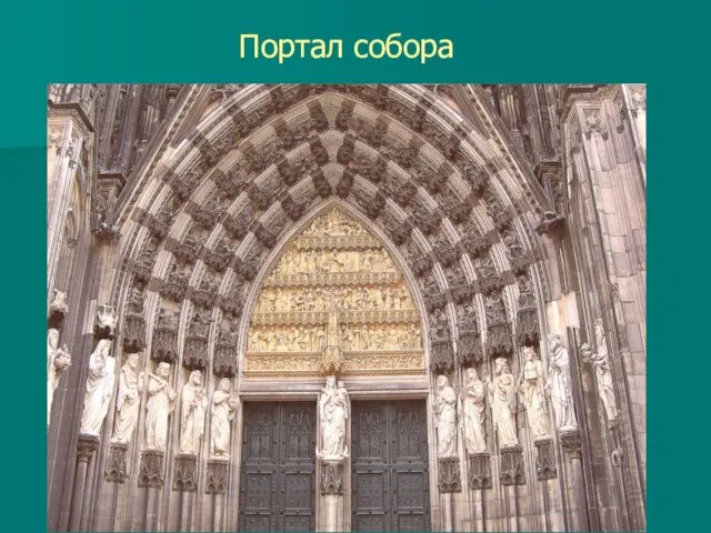 Портал собора