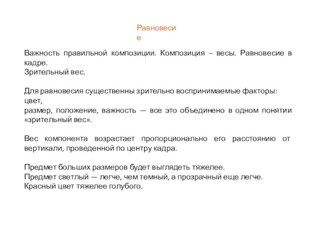 Важность правильной композиции. Композиция – весы. Равновесие в кадре. Зрительный