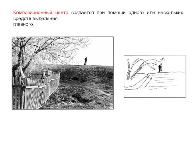 Композиционный центр создается при помощи одного или нескольких средств выделения главного.