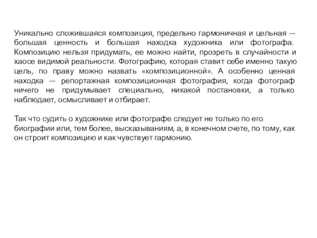 Уникально сложившаяся композиция, предельно гармоничная и цельная — большая ценность