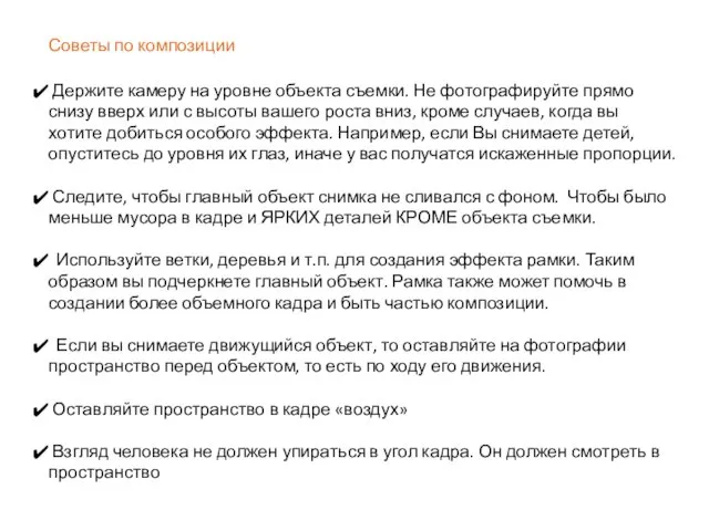 Советы по композиции Держите камеру на уровне объекта съемки. Не