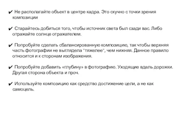 Не располагайте объект в центре кадра. Это скучно с точки