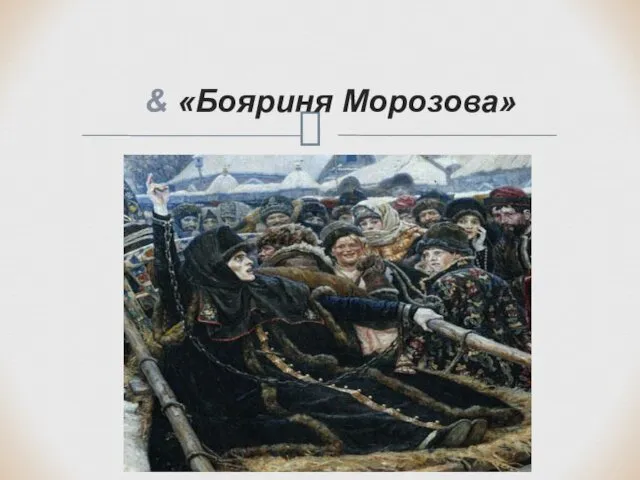 «Бояриня Морозова»