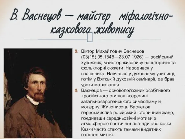 В. Васнецов — майстер міфологічно-казкового живопису Віктор Михайлович Васнецов (03(15).05.1848—23.07.1926)