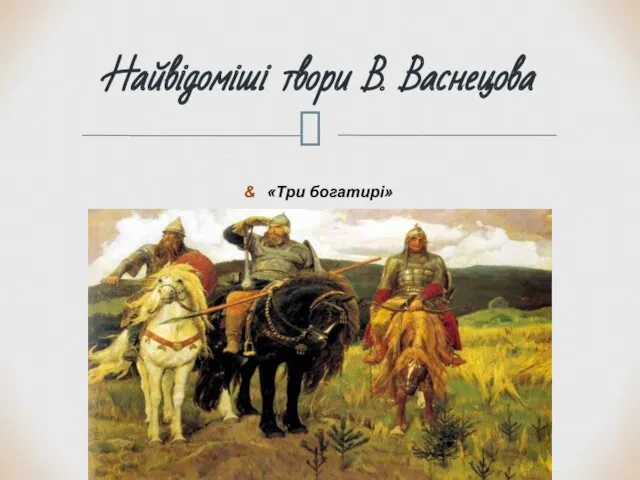 Найвідоміші твори В. Васнецова «Три богатирі»