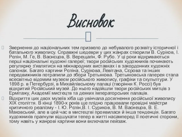 Звернення до національних тем призвело до небувалого розквіту історичної і