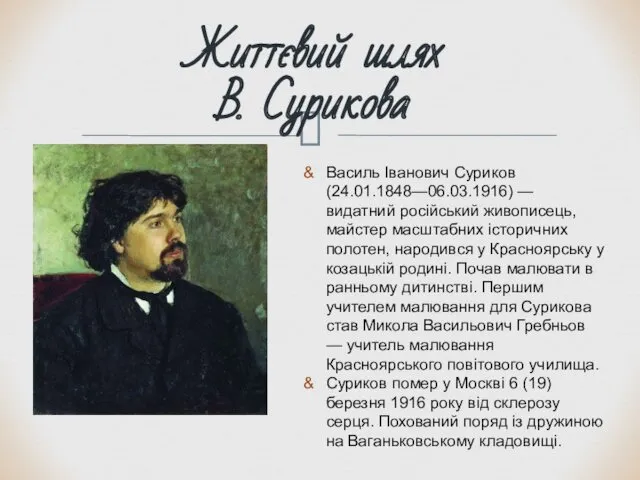 Життєвий шлях В. Сурикова Василь Іванович Суриков (24.01.1848—06.03.1916) — видатний