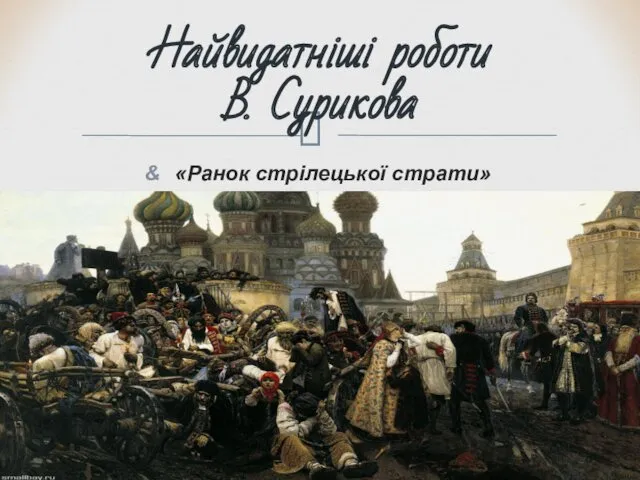 «Ранок стрілецької страти» Найвидатніші роботи В. Сурикова