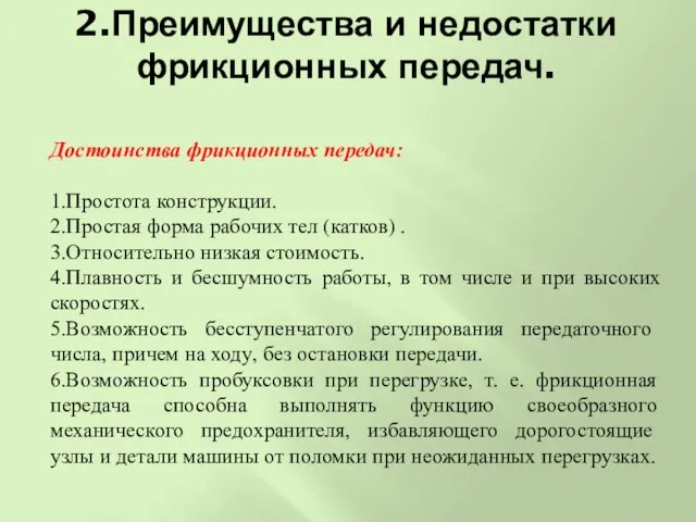 2.Преимущества и недостатки фрикционных передач. Достоинства фрикционных передач: 1.Простота конструкции.