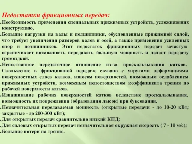 Недостатки фрикционных передач: Необходимость применения специальных прижимных устройств, усложняющих конструкцию.