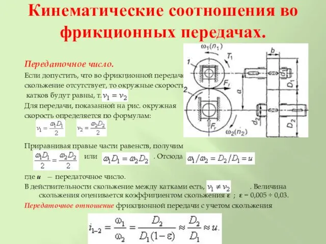 Кинематические соотношения во фрикционных передачах. Передаточное число. Если допустить, что