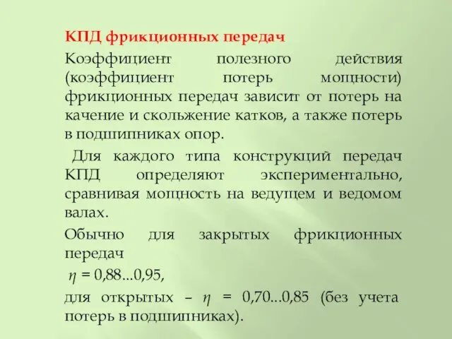 КПД фрикционных передач Коэффициент полезного действия (коэффициент потерь мощности) фрикционных