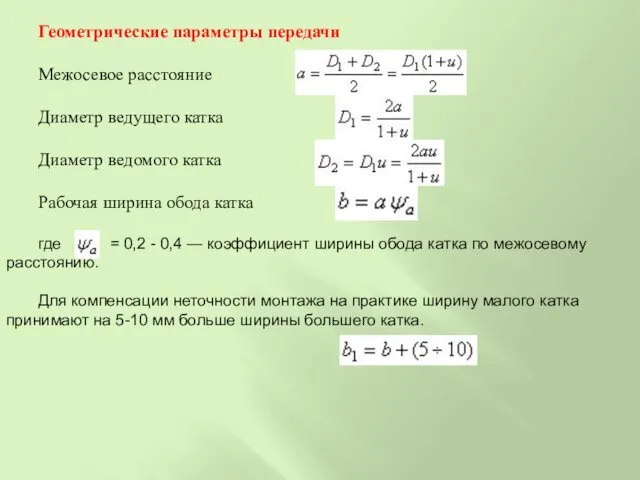 Геометрические параметры передачи Межосевое расстояние Диаметр ведущего катка Диаметр ведомого